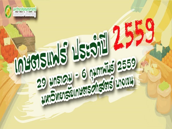 Kaset-Fair-2559